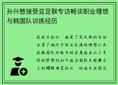 孙兴慜接受亚足联专访畅谈职业理想与韩国队训练经历