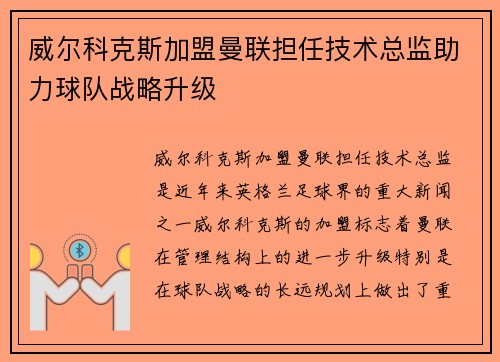 威尔科克斯加盟曼联担任技术总监助力球队战略升级 威尔科克斯加盟曼联担任技术总监助力球队战略升级