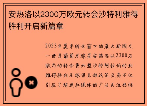 安热洛以2300万欧元转会沙特利雅得胜利开启新篇章 安热洛以2300万欧元转会沙特利雅得胜利开启新篇章