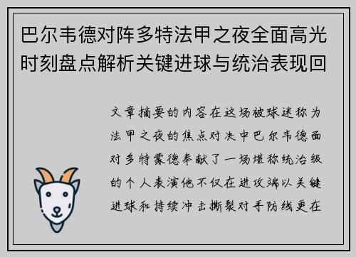 巴尔韦德对阵多特法甲之夜全面高光时刻盘点解析关键进球与统治表现回顾