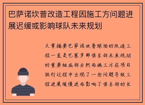 巴萨诺坎普改造工程因施工方问题进展迟缓或影响球队未来规划