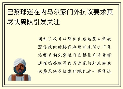 巴黎球迷在内马尔家门外抗议要求其尽快离队引发关注 巴黎球迷在内马尔家门外抗议要求其尽快离队引发关注