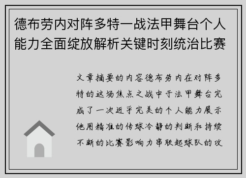 德布劳内对阵多特一战法甲舞台个人能力全面绽放解析关键时刻统治比赛 德布劳内对阵多特一战法甲舞台个人能力全面绽放解析关键时刻统治比赛