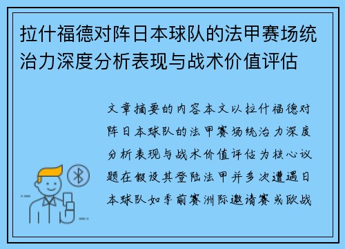 拉什福德对阵日本球队的法甲赛场统治力深度分析表现与战术价值评估 拉什福德对阵日本球队的法甲赛场统治力深度分析表现与战术价值评估