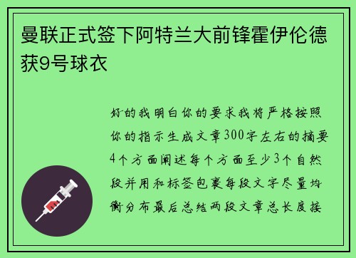 曼联正式签下阿特兰大前锋霍伊伦德获9号球衣 曼联正式签下阿特兰大前锋霍伊伦德获9号球衣