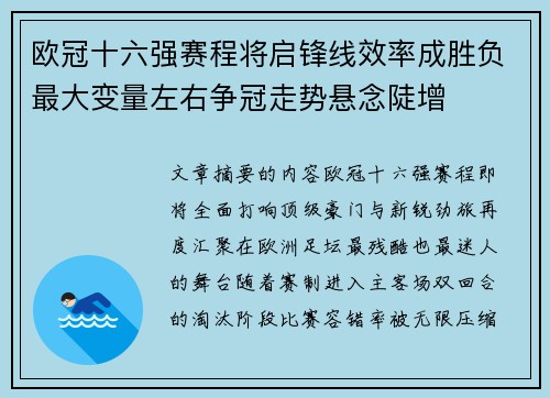 欧冠十六强赛程将启锋线效率成胜负最大变量左右争冠走势悬念陡增