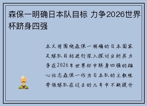 森保一明确日本队目标 力争2026世界杯跻身四强