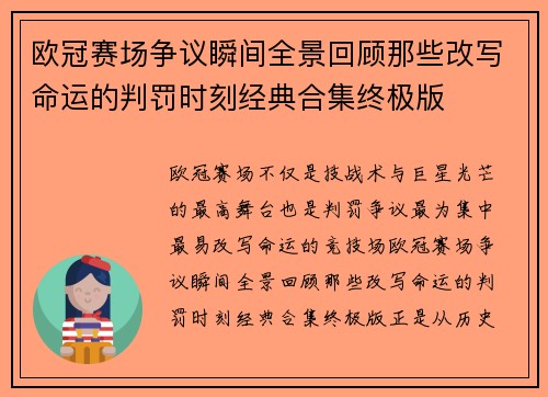 欧冠赛场争议瞬间全景回顾那些改写命运的判罚时刻经典合集终极版