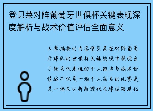 登贝莱对阵葡萄牙世俱杯关键表现深度解析与战术价值评估全面意义