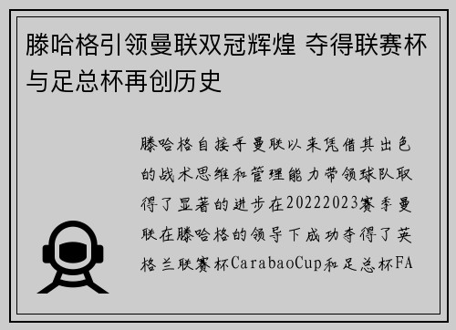 滕哈格引领曼联双冠辉煌 夺得联赛杯与足总杯再创历史