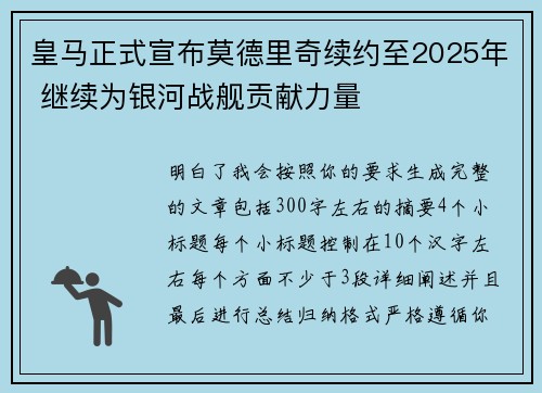皇马正式宣布莫德里奇续约至2025年 继续为银河战舰贡献力量 皇马正式宣布莫德里奇续约至2025年 继续为银河战舰贡献力量
