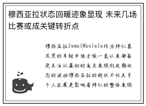 穆西亚拉状态回暖迹象显现 未来几场比赛或成关键转折点