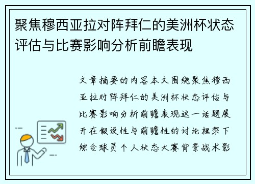聚焦穆西亚拉对阵拜仁的美洲杯状态评估与比赛影响分析前瞻表现