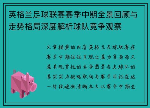 英格兰足球联赛赛季中期全景回顾与走势格局深度解析球队竞争观察 英格兰足球联赛赛季中期全景回顾与走势格局深度解析球队竞争观察