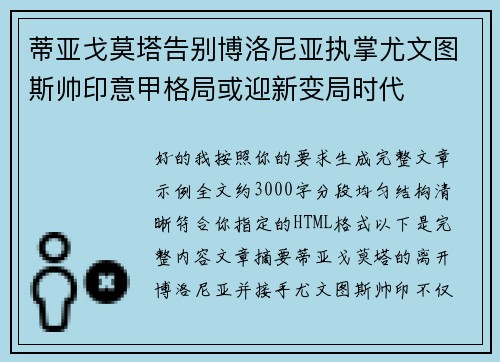 蒂亚戈莫塔告别博洛尼亚执掌尤文图斯帅印意甲格局或迎新变局时代