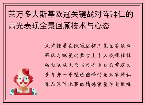 莱万多夫斯基欧冠关键战对阵拜仁的高光表现全景回顾技术与心态 莱万多夫斯基欧冠关键战对阵拜仁的高光表现全景回顾技术与心态