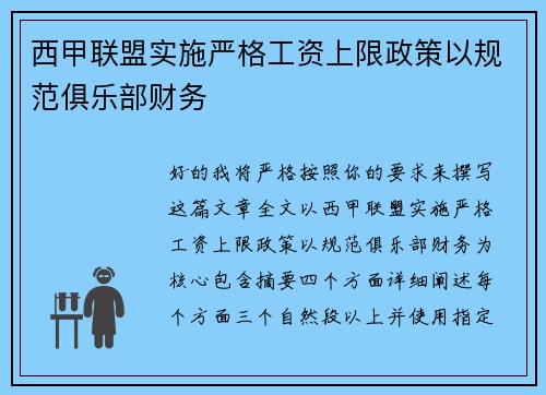 西甲联盟实施严格工资上限政策以规范俱乐部财务