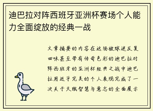 迪巴拉对阵西班牙亚洲杯赛场个人能力全面绽放的经典一战