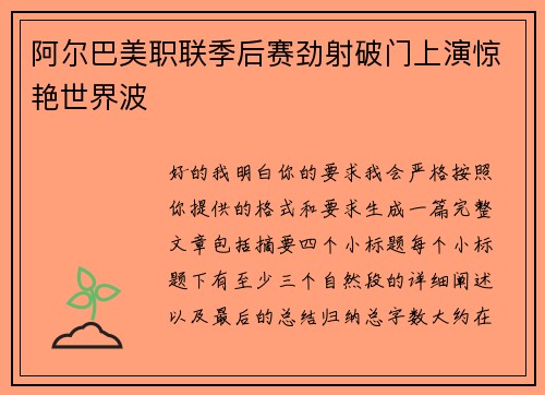 阿尔巴美职联季后赛劲射破门上演惊艳世界波