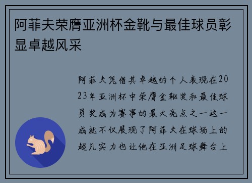 阿菲夫荣膺亚洲杯金靴与最佳球员彰显卓越风采