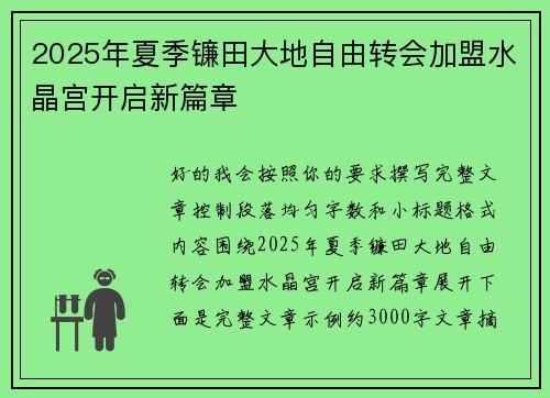 2025年夏季镰田大地自由转会加盟水晶宫开启新篇章 2025年夏季镰田大地自由转会加盟水晶宫开启新篇章
