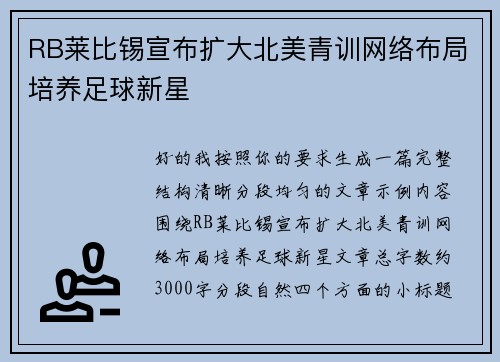 RB莱比锡宣布扩大北美青训网络布局培养足球新星 RB莱比锡宣布扩大北美青训网络布局培养足球新星