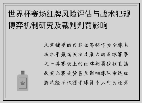 世界杯赛场红牌风险评估与战术犯规博弈机制研究及裁判判罚影响