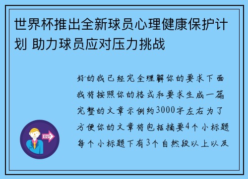 世界杯推出全新球员心理健康保护计划 助力球员应对压力挑战 世界杯推出全新球员心理健康保护计划 助力球员应对压力挑战