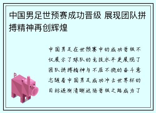 中国男足世预赛成功晋级 展现团队拼搏精神再创辉煌 中国男足世预赛成功晋级 展现团队拼搏精神再创辉煌