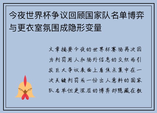 今夜世界杯争议回顾国家队名单博弈与更衣室氛围成隐形变量