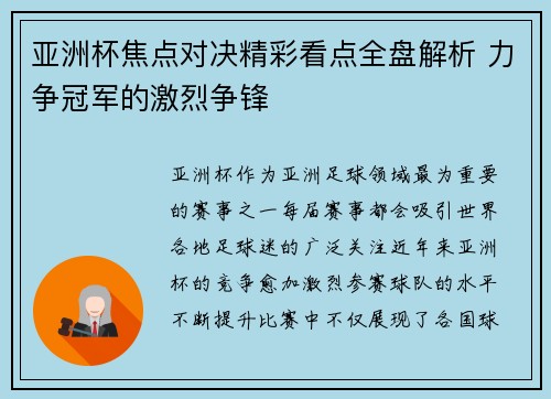 亚洲杯焦点对决精彩看点全盘解析 力争冠军的激烈争锋 亚洲杯焦点对决精彩看点全盘解析 力争冠军的激烈争锋