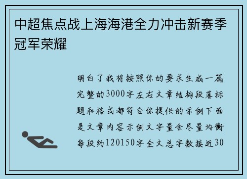 中超焦点战上海海港全力冲击新赛季冠军荣耀