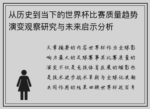 从历史到当下的世界杯比赛质量趋势演变观察研究与未来启示分析