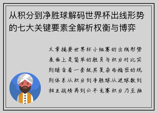 从积分到净胜球解码世界杯出线形势的七大关键要素全解析权衡与博弈