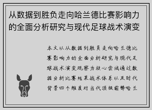 从数据到胜负走向哈兰德比赛影响力的全面分析研究与现代足球战术演变观察 从数据到胜负走向哈兰德比赛影响力的全面分析研究与现代足球战术演变观察