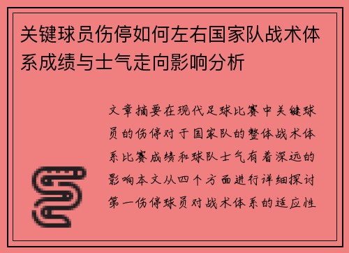 关键球员伤停如何左右国家队战术体系成绩与士气走向影响分析