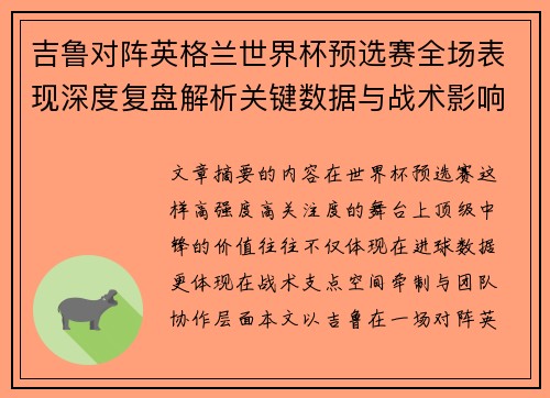 吉鲁对阵英格兰世界杯预选赛全场表现深度复盘解析关键数据与战术影响