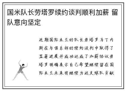 国米队长劳塔罗续约谈判顺利加薪 留队意向坚定 国米队长劳塔罗续约谈判顺利加薪 留队意向坚定