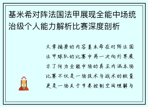 基米希对阵法国法甲展现全能中场统治级个人能力解析比赛深度剖析