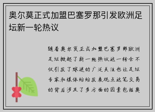 奥尔莫正式加盟巴塞罗那引发欧洲足坛新一轮热议 奥尔莫正式加盟巴塞罗那引发欧洲足坛新一轮热议