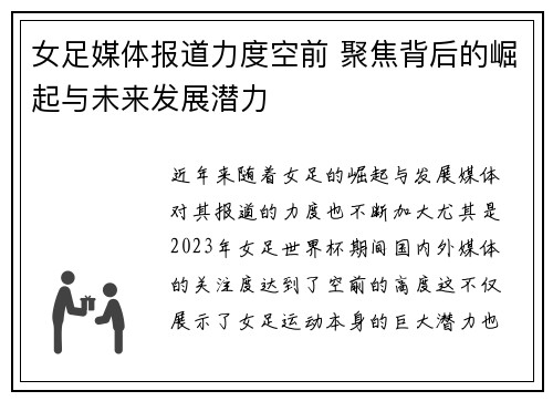 女足媒体报道力度空前 聚焦背后的崛起与未来发展潜力 女足媒体报道力度空前 聚焦背后的崛起与未来发展潜力