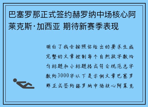 巴塞罗那正式签约赫罗纳中场核心阿莱克斯·加西亚 期待新赛季表现 巴塞罗那正式签约赫罗纳中场核心阿莱克斯·加西亚 期待新赛季表现