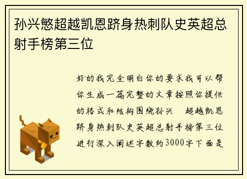 孙兴慜超越凯恩跻身热刺队史英超总射手榜第三位 孙兴慜超越凯恩跻身热刺队史英超总射手榜第三位
