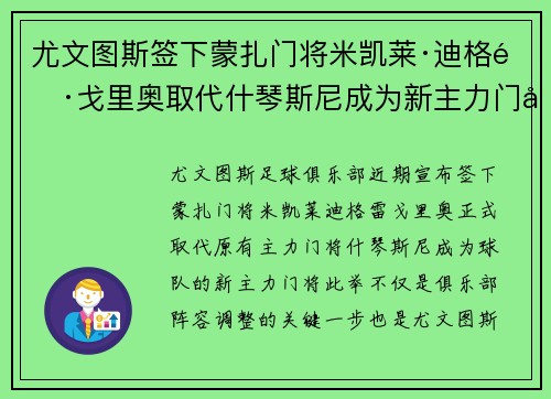 尤文图斯签下蒙扎门将米凯莱·迪格雷戈里奥取代什琴斯尼成为新主力门将