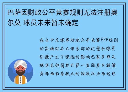 巴萨因财政公平竞赛规则无法注册奥尔莫 球员未来暂未确定 巴萨因财政公平竞赛规则无法注册奥尔莫 球员未来暂未确定