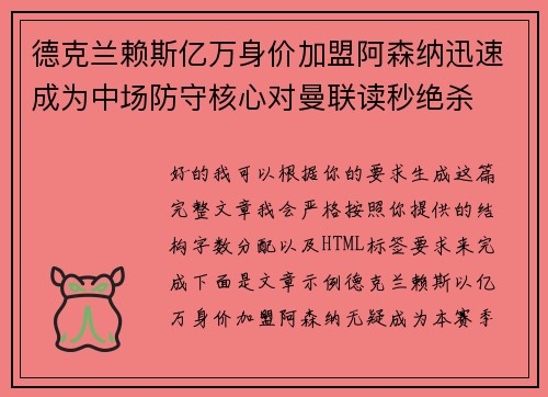 德克兰赖斯亿万身价加盟阿森纳迅速成为中场防守核心对曼联读秒绝杀