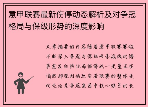 意甲联赛最新伤停动态解析及对争冠格局与保级形势的深度影响