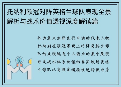 托纳利欧冠对阵英格兰球队表现全景解析与战术价值透视深度解读篇 托纳利欧冠对阵英格兰球队表现全景解析与战术价值透视深度解读篇