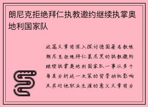 朗尼克拒绝拜仁执教邀约继续执掌奥地利国家队 朗尼克拒绝拜仁执教邀约继续执掌奥地利国家队