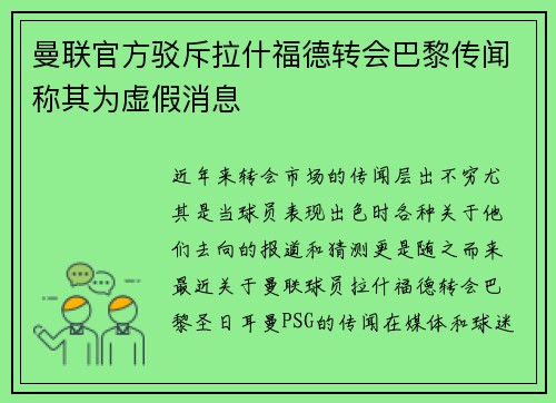 曼联官方驳斥拉什福德转会巴黎传闻称其为虚假消息